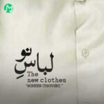 دانلود آهنگ نه هوای تازه و نه لباس نو می خوام Mohsen Chavoshi » بهترین کیفیت