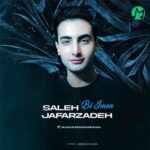 دانلود آهنگ بی ایمون از صالح جعفرزاده (بهترین کیفیت Mp3)