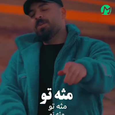 دانلود آهنگ مثل تو از شاهان (Mesle To) کلیپ و متن کامل MP3