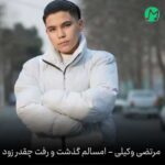 دانلود آهنگ امسالم گذشت و رفت چقد زود چه روزایی «320 / صوتی Mp3 »