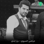 دانلود آهنگ برار ابدی از مرتضی خسروی Brar Abadi (متن کامل / MP3) دانلود آهنگ برار ابدی از مرتضی خسروی Brar Abadi (متن کامل / MP3)