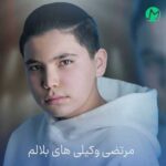 دانلود آهنگ بنوار سیل ازنم مال وادیاره از مرتضی وکیلی (های بلالم / لری) Mp3