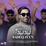 دانلود آهنگ لیلا لیلا 2 از صادق زین دانلود آهنگ لیلا لیلا 2 از صادق زین