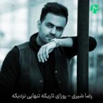 دانلود آهنگ روزای تاریکه تنهایی نزدیکه از رضا شیری Rozay Tarike ||| کیفیت بالا Mp3
