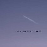 دانلود آهنگ تو هم از روی من رد شو ولی این سایه سنگینه + کلیپ استوری