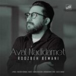 دانلود آهنگ اول ندیدمت از روزبه بمانی Roozbeh Bemani »» متن کامل + کلیپ تصویری