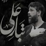 دانلود مداحی پسر یدالله و پدر ابوطالب از حسین ستوده (تبار علی)