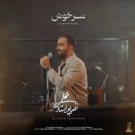 دانلود آهنگ سرخوش از علیرضا پوراستاد Alireza Pourostad Sarkhosh کامل 320