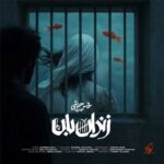 دانلود آهنگ زندانبان از محسن چاوشی