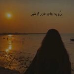 دانلود آهنگ رﺳﻴﺪم ﺑﻪ ﺗﻬﺶ اﻧﮕﺎر ﺑﺒﻨﺪم ﺑﺎرم اﻳﻦ ﺑﺎر + متن و کلیپ استوری