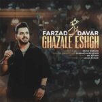 دانلود آهنگ عاشق تیل کالشم از فرزاد داور (غزل عشق / کامل 320)