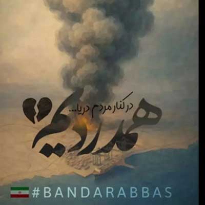 دانلود آهنگ بسوزم نبینم که بندر میسوزه از مجتبی دربیدی
