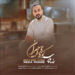 دانلود آهنگ گوزوقره جیران از رضا پارسه