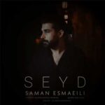 دانلود آهنگ صید از سامان اسماعیلی Saman Esmaeili کیفیت عالی MP3