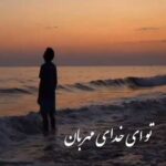 دانلود آهنگ خودم تنها تنها دلم چو شام بی فردا دلم از امین رستمی دانلود آهنگ خودم تنها تنها دلم چو شام بی فردا دلم از امین رستمی