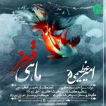 دانلود آهنگ ماهی قرمز از امیر عظیمی »» کیفیت عالی