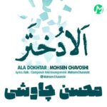 دانلود آهنگ الا دختر از محسن چاوشی (Mohsen Chavoshi /Ala Dokhtar)