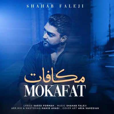 دانلود آهنگ مکافات از شهاب فالجی Shahab Faleji - Mokafat اصلی + متن