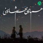 دانلود آهنگ خوشگل ابرو کمون بزار بپیچه حرفمون »هیوا«