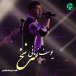 دانلود آهنگ سرنخ از یوسف زمانی (هوش مصنوعی) yosef zamani – SarNakh