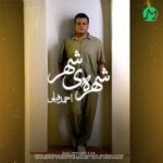 دانلود آهنگ شهره ی شهر از احمد فیلی / کامل + متن