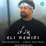 دانلود آهنگ دونه دونه قشنگ چال گونه » کیفیت عالی mp3