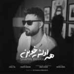 دانلود آهنگ همه اولش خوبن اولش دوست دارن (شاهین بنان) متن کامل MP3