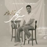 دانلود آهنگ تو را میخواهم از حسین توکلی ( Hossein Tavakoli – Tora Mikhaham)