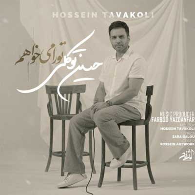 دانلود آهنگ تو را میخواهم از حسین توکلی ( Hossein Tavakoli – Tora Mikhaham)