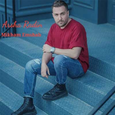 دانلود آهنگ میخوام امشب از آرشا رادین Arsha Radin متن کامل