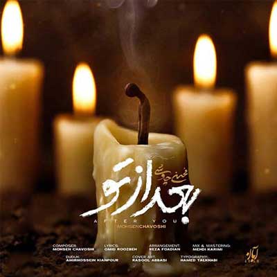 دانلود آهنگ بعد از تو از محسن چاوشی Mohsen Chavoshi Bad Az To کامل