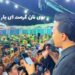 دانلود آهنگ از بالا ده اومد بوی نان گرمت ای یار از ابوالفضل رحیمی + کلیپ اجرا زنده