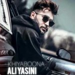 دانلود آهنگ خیابونا شده با من غریبه از علی یاسینی Ali Yasini دانلود آهنگ خیابونا شده با من غریبه از علی یاسینی Ali Yasini