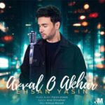 دانلود آهنگ اول و آخر از احسان یاسین Ehsan Yasin Aval o Akhar دانلود آهنگ اول و آخر از احسان یاسین Ehsan Yasin Aval o Akhar