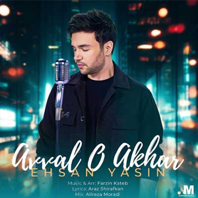 دانلود آهنگ اول و آخر از احسان یاسین Ehsan Yasin Aval o Akhar