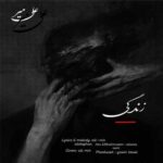 دانلود آهنگ زندگی از علی میر (Ali Mir – Zendegi) متن کامل MP3 دانلود آهنگ زندگی از علی میر (Ali Mir – Zendegi) متن کامل MP3