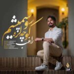دانلود آهنگ کوچه لره سو سپمیشم از راغب Ragheb کامل 320