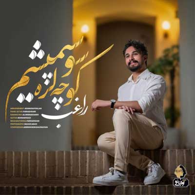 دانلود آهنگ کوچه لره سو سپمیشم از راغب Ragheb کامل 320