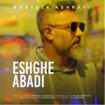 دانلود آهنگ عشق ابدی از مرتضی اشرفی Eshghe Abadi کامل + متن دانلود آهنگ عشق ابدی از مرتضی اشرفی Eshghe Abadi کامل + متن