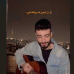 دانلود آهنگ جهان که شادی آفرین بود گیتاری اینستاگرام دانلود آهنگ جهان که شادی آفرین بود گیتاری اینستاگرام