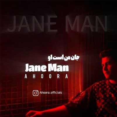 دانلود آهنگ اهورا جان من است او دانلود آهنگ جان من است او از اهورا Jane Man Ast O