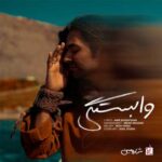 دانلود آهنگ وابستگی از شارومین (Sharomin-Vabastegi) اصلی + متن دانلود آهنگ وابستگی از شارومین (Sharomin-Vabastegi) اصلی + متن