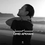 دانلود آهنگ ساحل از امید افخم Omid Afkham (متن و لینک مستقیم)
