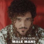 دانلود آهنگ مال منی از امید افخم Omid Afkham Male Mani