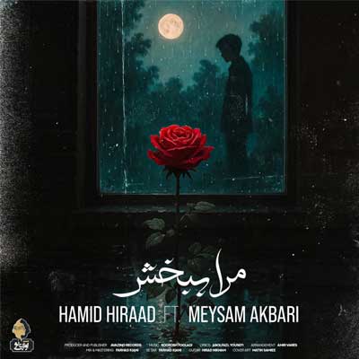 دانلود آهنگ مرا ببخش از حمید هیراد Hamid Hiraad Mara Bebakhsh اصلی