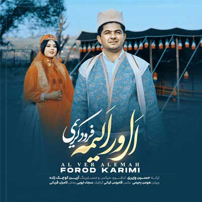 دانلود آهنگ فرود کریمی أل ور ألیمه دانلود آهنگ أل ور ألیمه از فرود کریمی