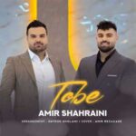 دانلود آهنگ توبه از امیرحسین شهرایینی Amir Shahraini Tobe