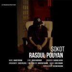 دانلود آهنگ سکوت از رسول پویان Rasoul Pouyan Sokot دانلود آهنگ سکوت از رسول پویان Rasoul Pouyan Sokot