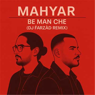 دانلود ریمیکس جدید مهیار به من چه دانلود ریمیکس به من چه از مهیار Remix (گفتی تلخه خداحافظیمون)