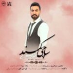 دانلود آهنگ ساچی کمند از مهدی شهریاری